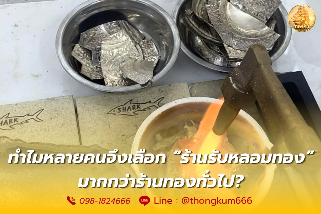 วิธีหาร้านรับซื้อเศษทองให้ได้ราคาดี
