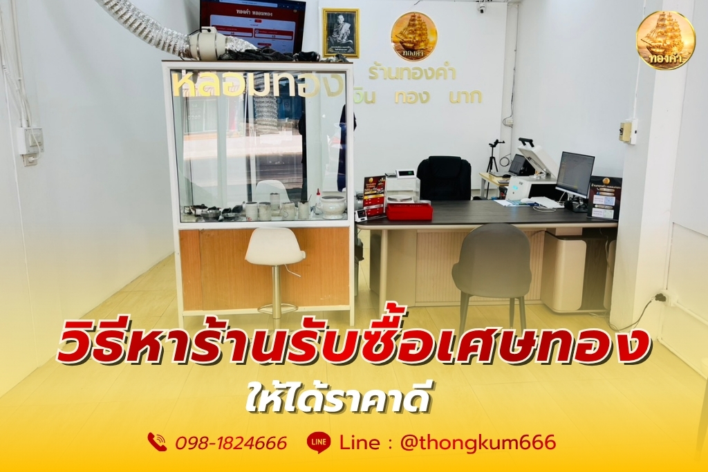 วิธีหาร้านรับซื้อเศษทองให้ได้ราคาดี