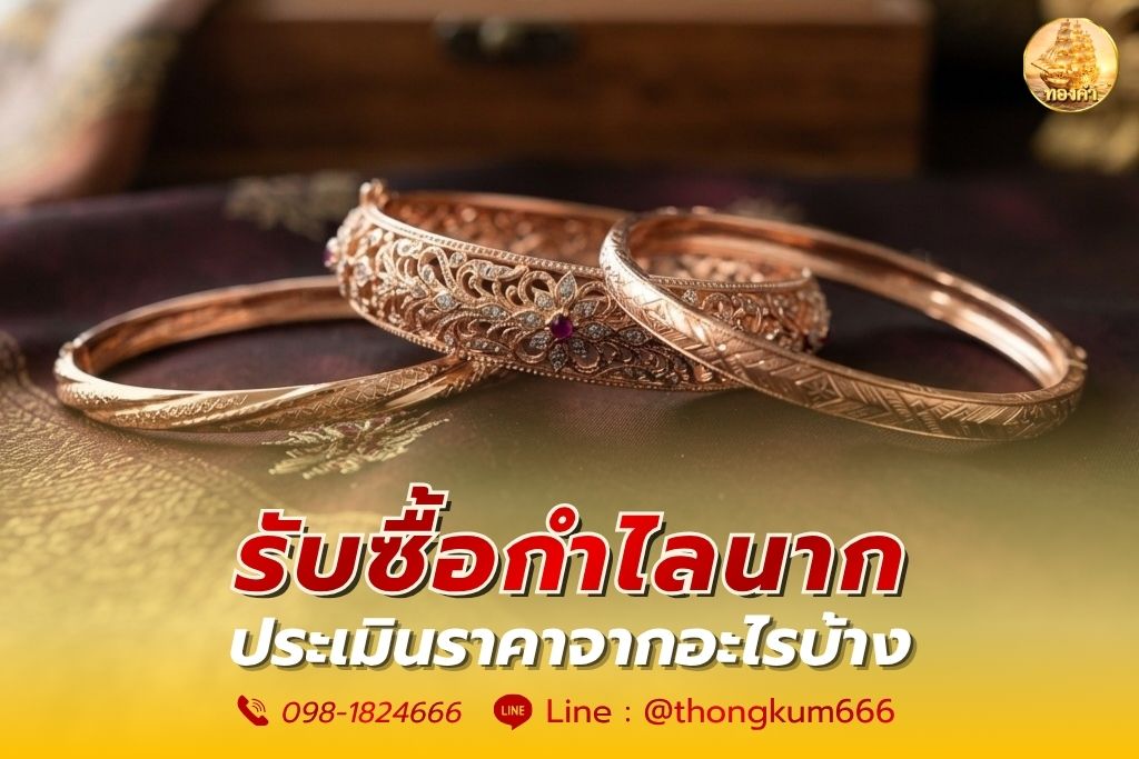 รับซื้อกำไลนาก ประเมินราคาจากอะไรบ้าง 