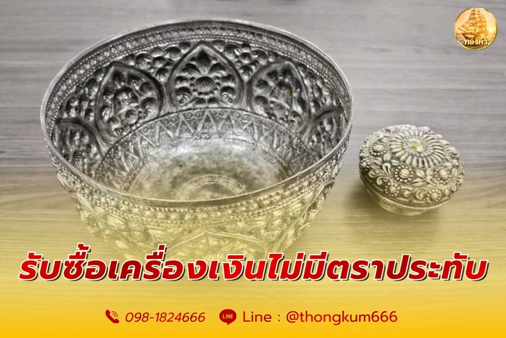 รับซื้อเครื่องเงินไม่มีตราประทับ
